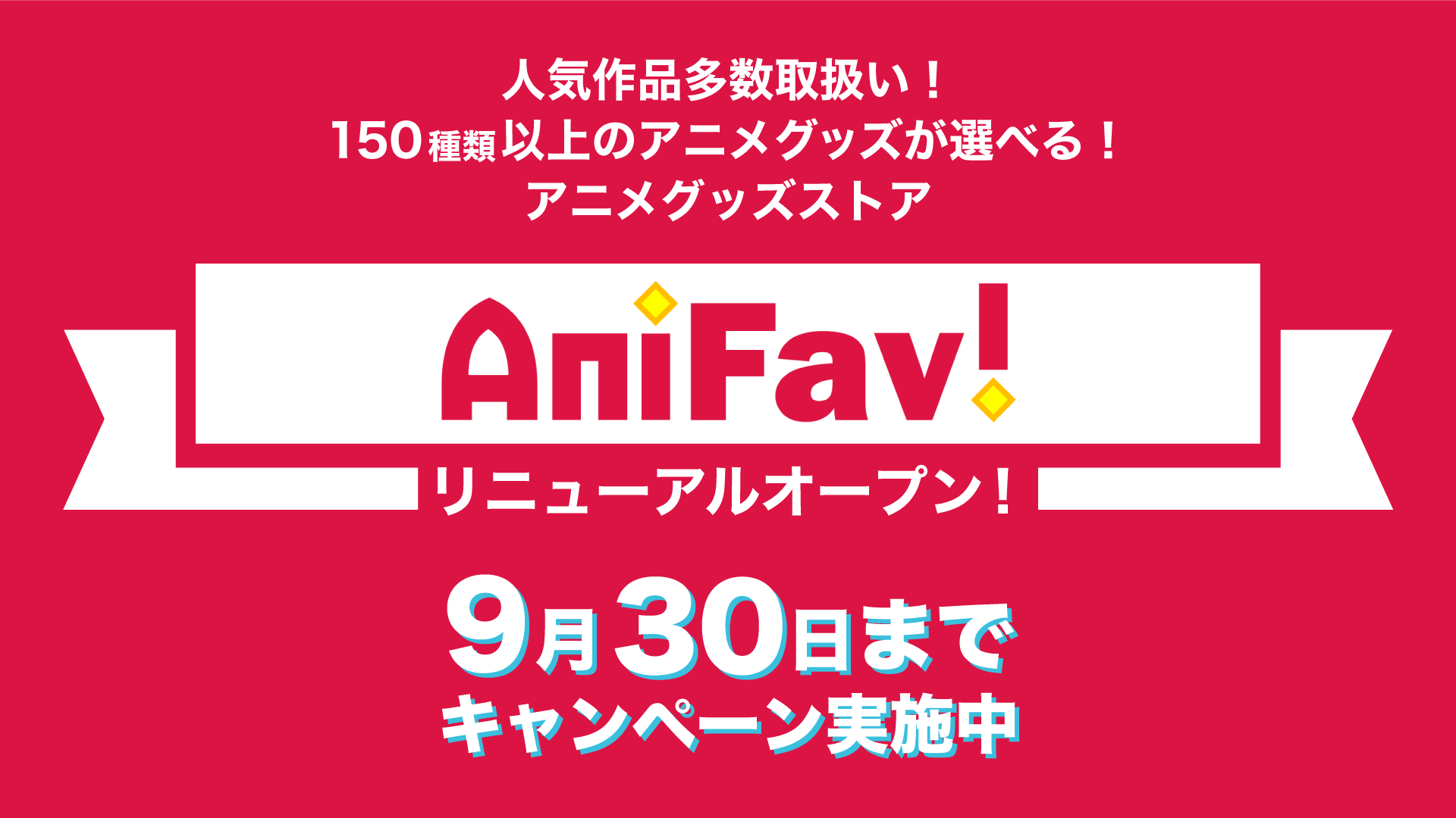 アニメグッズストア「AniFav」が本日よりリニューアルオープン！「東京リベンジャーズ」「ワールドトリガー」「SK8」などの新作グッズを多数取り扱い開始。リニューアルを記念したキャンペーン盛り沢山！のサブ画像1