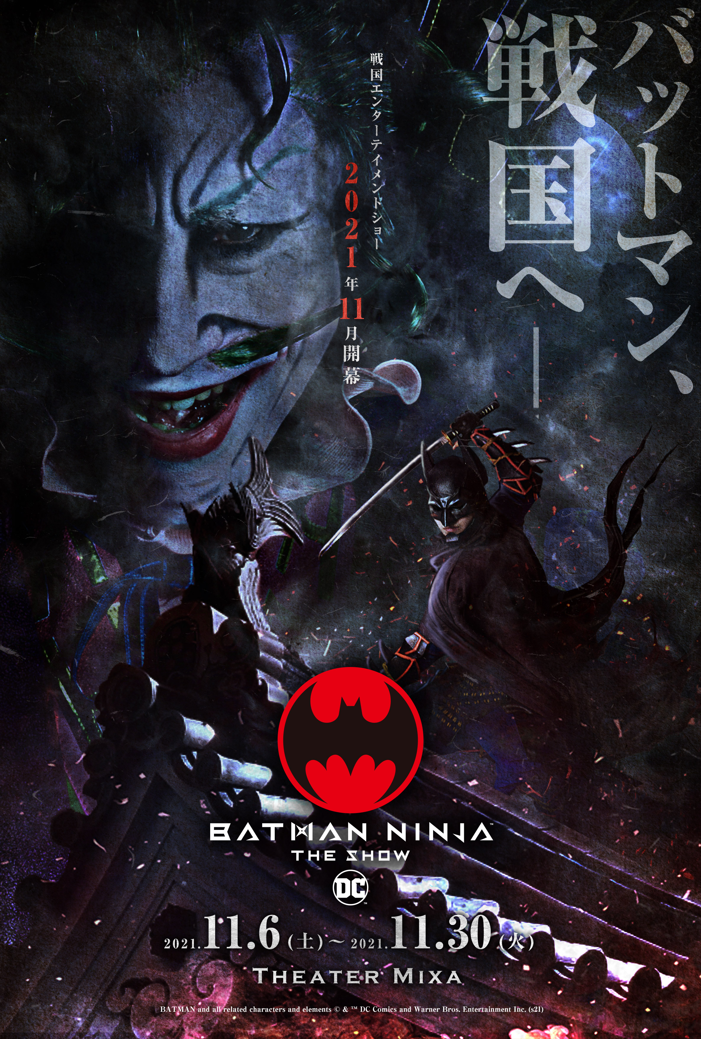 バットマンシリーズ日本初の大迫力アクション・ショー『ニンジャバットマン　ザ・ショー』の本公演チケットが、2021年9月18日（土）15時より発売開始。なだぎ武のジョーカービジュアル世界初公開！のサブ画像1_新KV