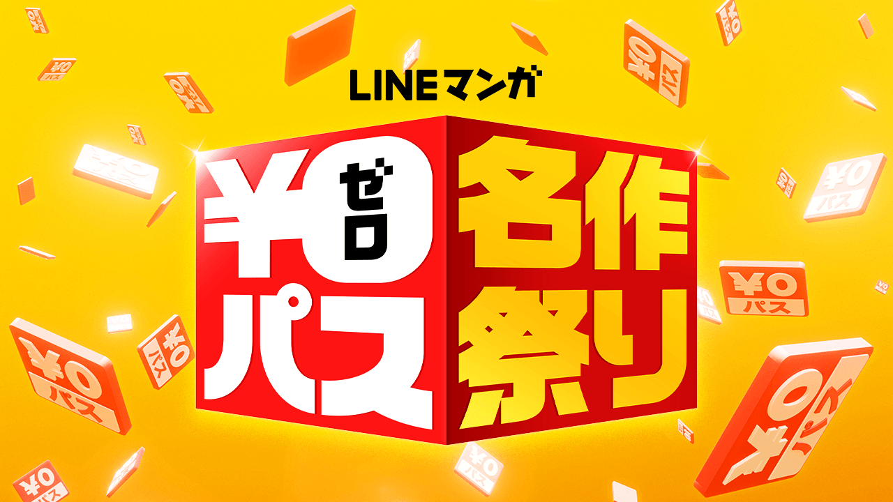 『新宿スワン』『3月のライオン』『ハチミツとクローバー』などなど… あなたは無料でなにを読む？ LINEマンガ「￥0パス名作祭り」開催のサブ画像1