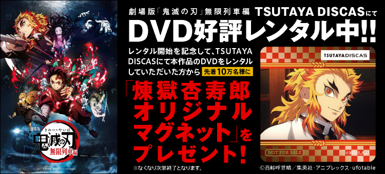 TSUTAYA DISCAS『劇場版「鬼滅の刃」無限列車編』　レンタルDVD出荷数 国内映画 歴代１位 獲得！のサブ画像2