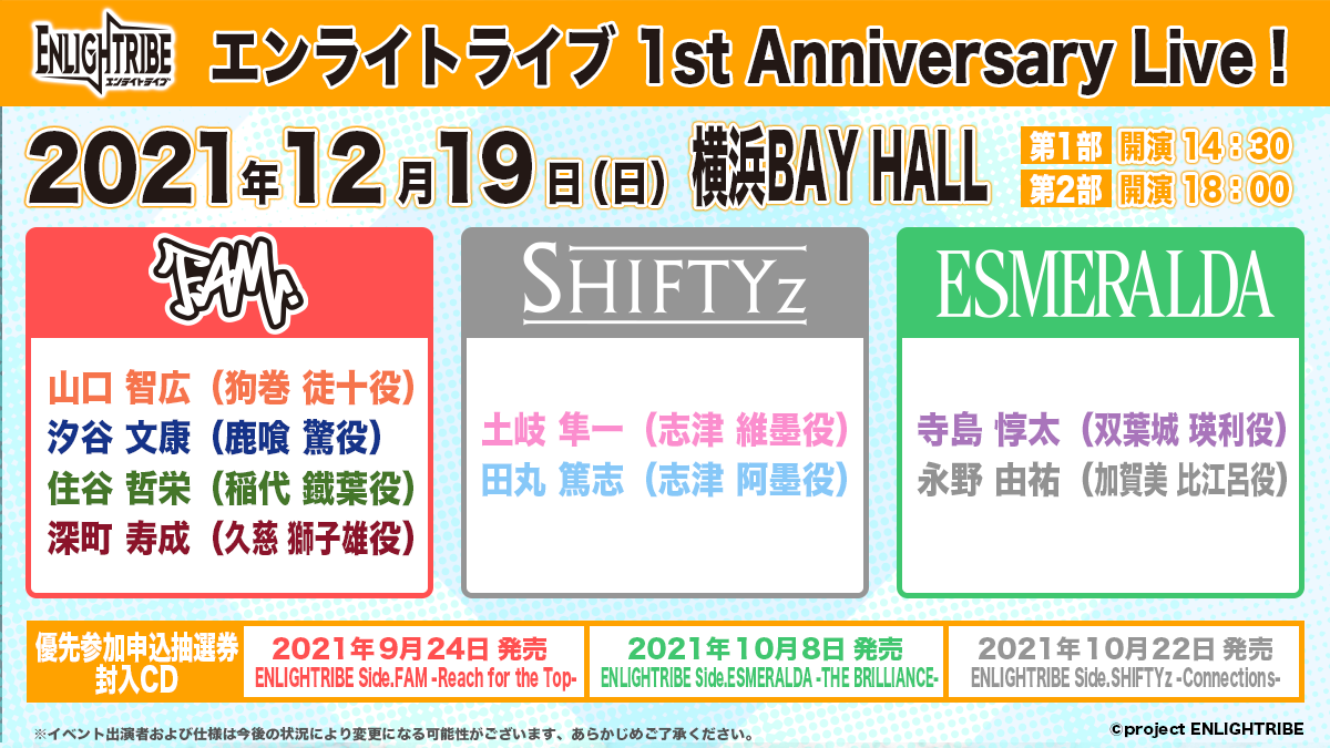 本格ロック×キャラクタープロジェクト 「ENLIGHTRIBE（エンライトライブ）」『ENLIGHTRIBE 1st Anniversary Live』の日程＆出演者などが決定！のサブ画像1