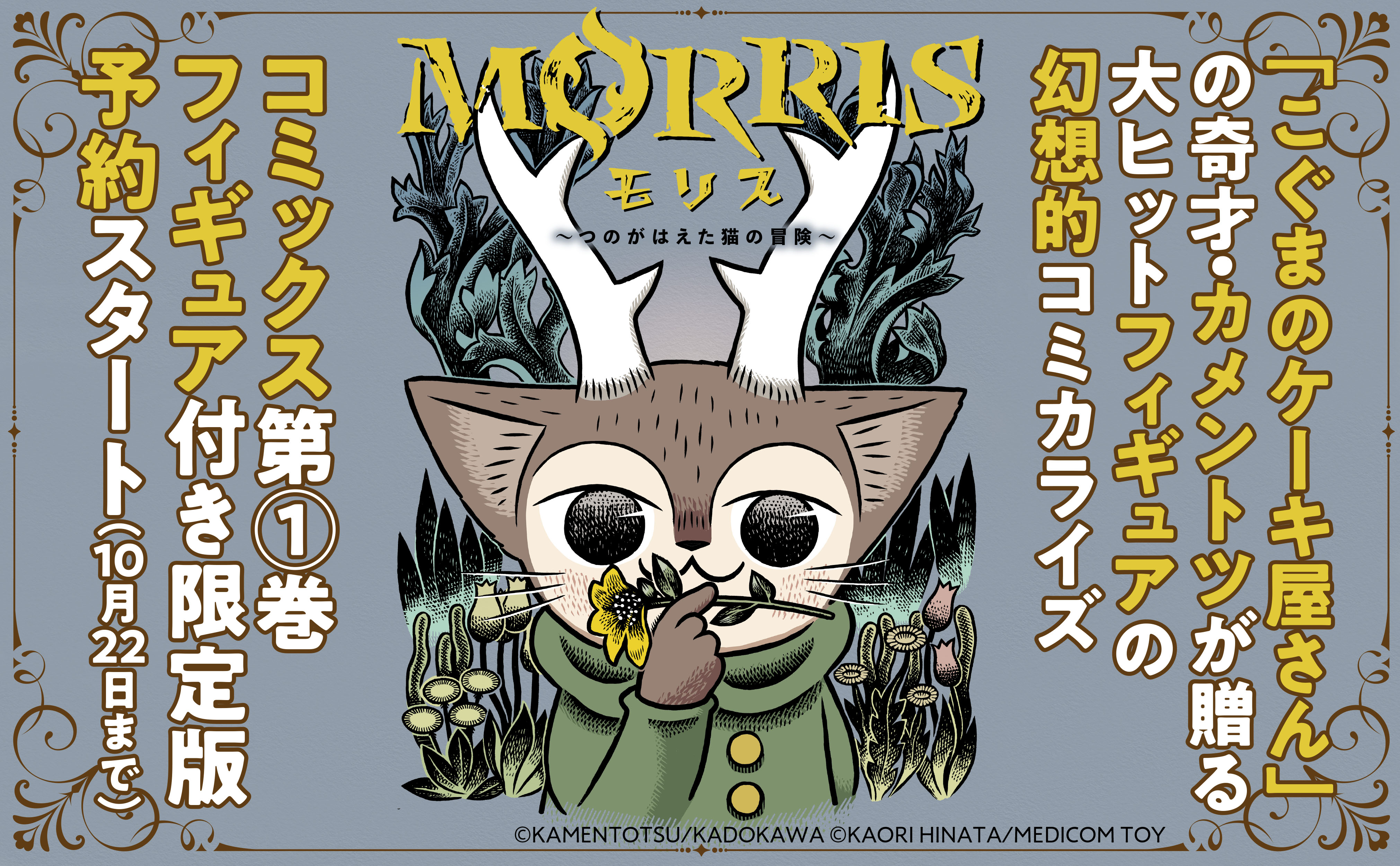 完全受注生産『MORRIS（モリス）』限定フィギュアが登場！　2022年3月4日発売予定『MORRIS～つのがはえた猫の冒険～』コミックス第1巻ウルトラディテールフィギュア付き限定版受注スタート！のサブ画像1