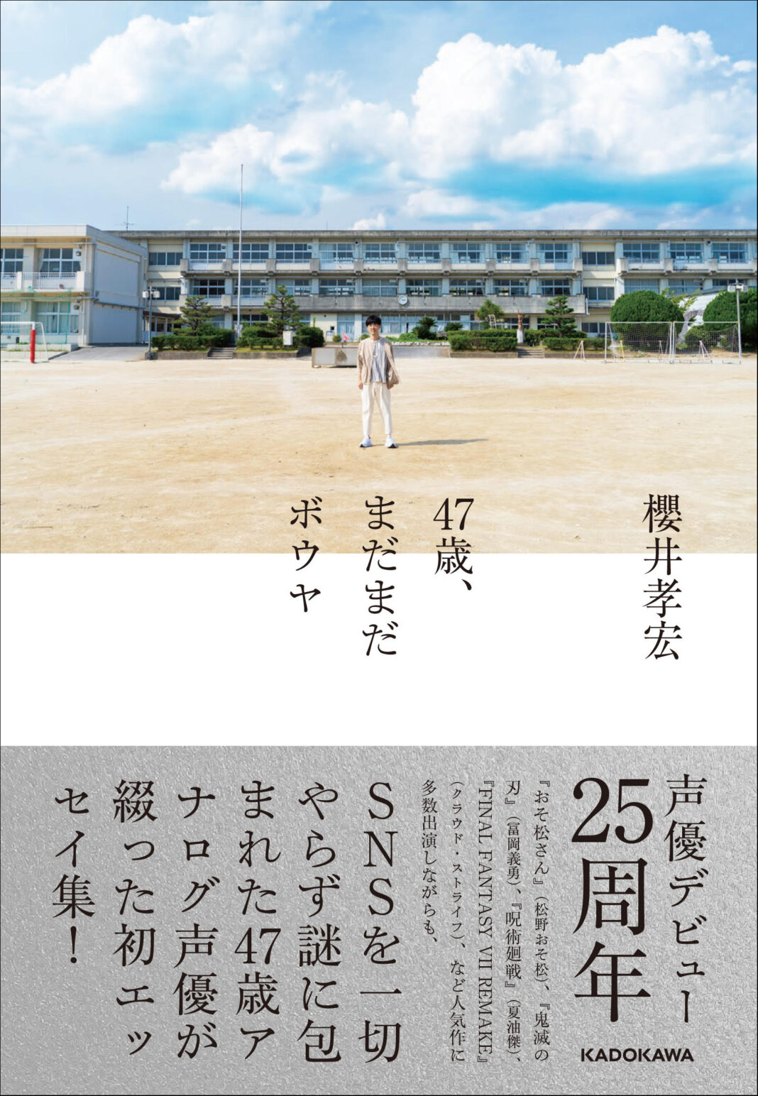 SNSを一切やらない人気声優・櫻井孝宏の初エッセイ集が10月28日発売！のメイン画像