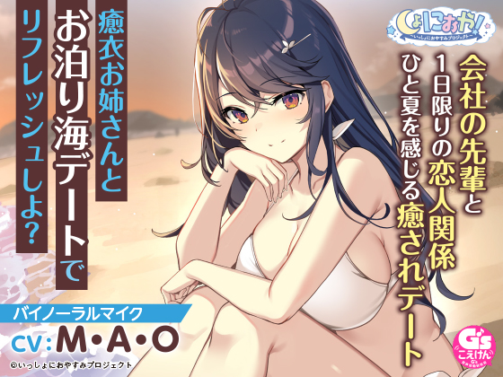 会社の先輩・日向癒衣（CV:M・A・O）との、癒され海デート♪　『しょにおや！』ASMRおやすみドラマ第7弾がダウンロード販売スタート！　 のサブ画像1