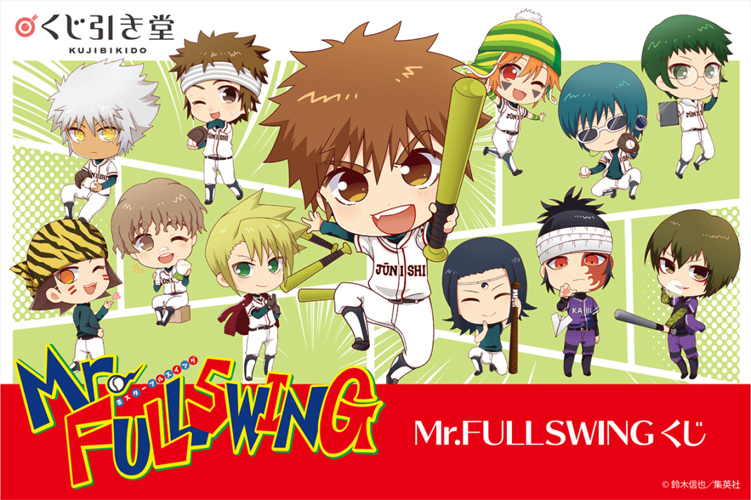 原作20周年記念！Mr.FULLSWINGがくじ引き堂に登場★新規描き起こしデフォルメイラスト＆漫画のあのシーン！？、そしてコミックス表紙のアイテムが盛りだくさん！のメイン画像