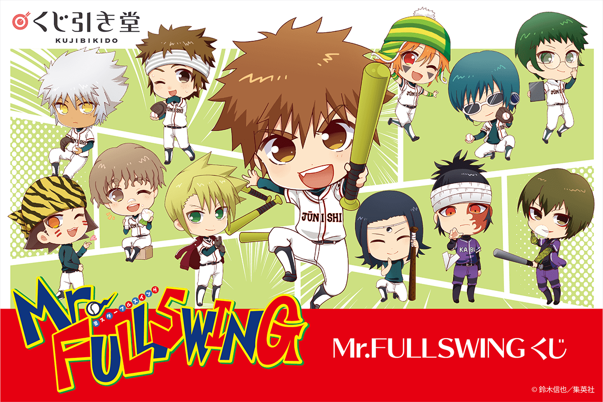 原作20周年記念！Mr.FULLSWINGがくじ引き堂に登場★新規描き起こしデフォルメイラスト＆漫画のあのシーン！？、そしてコミックス表紙のアイテムが盛りだくさん！のサブ画像1