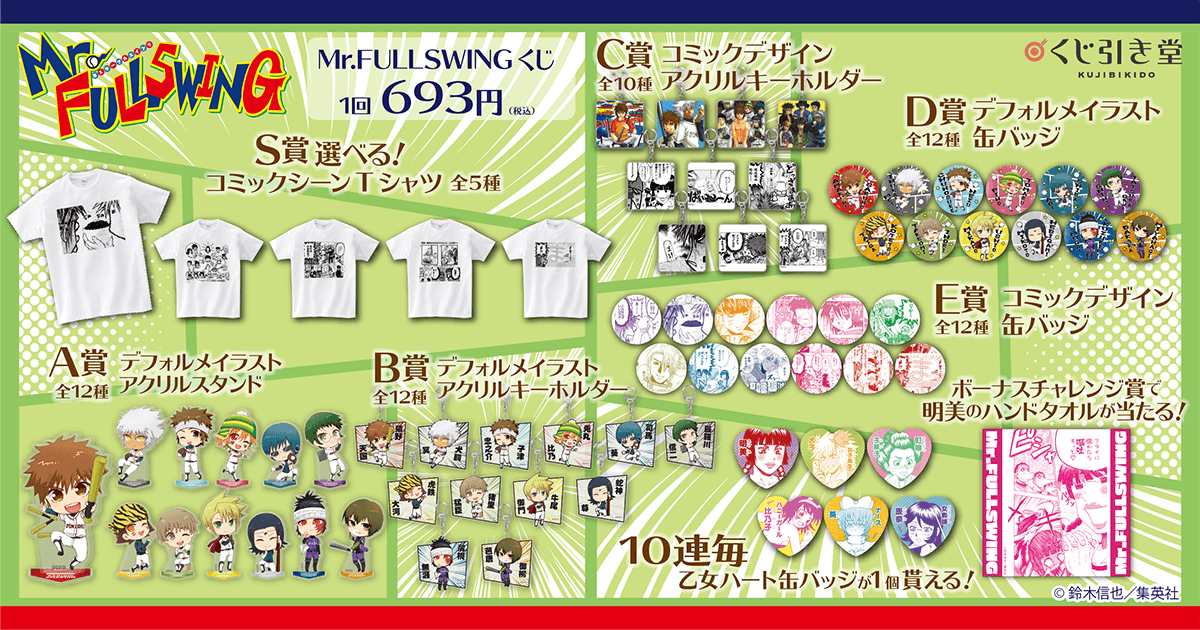 原作20周年記念！Mr.FULLSWINGがくじ引き堂に登場★新規描き起こしデフォルメイラスト＆漫画のあのシーン！？、そしてコミックス表紙のアイテムが盛りだくさん！のサブ画像2