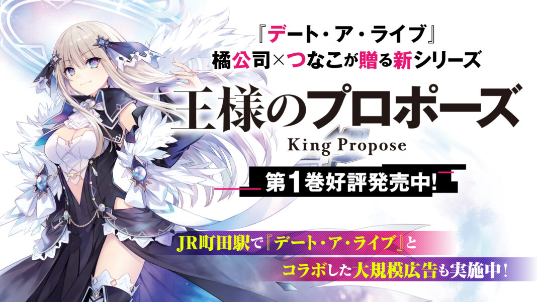 『デート・ア・ライブ』橘公司×つなこが贈る新シリーズ『王様のプロポーズ』が遂に発売！　JR町田駅での大規模広告も実施中！のメイン画像