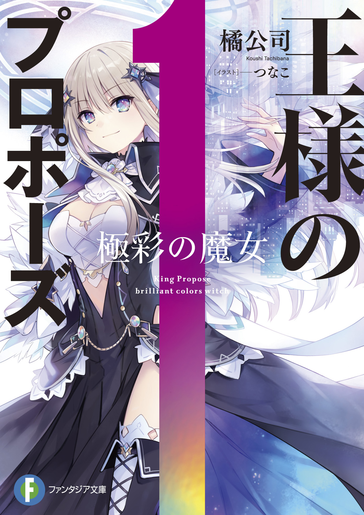 『デート・ア・ライブ』橘公司×つなこが贈る新シリーズ『王様のプロポーズ』が遂に発売！　JR町田駅での大規模広告も実施中！のサブ画像4