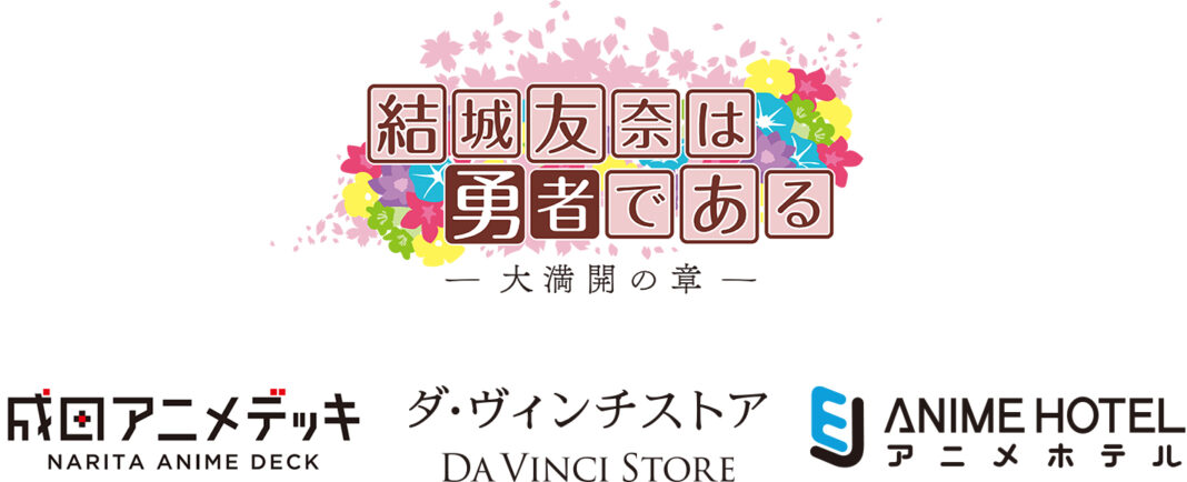 10月1日より『結城友奈は勇者である -大満開の章-』放送記念のコラボ企画を成田アニメデッキ、ところざわサクラタウンにて開催！のメイン画像