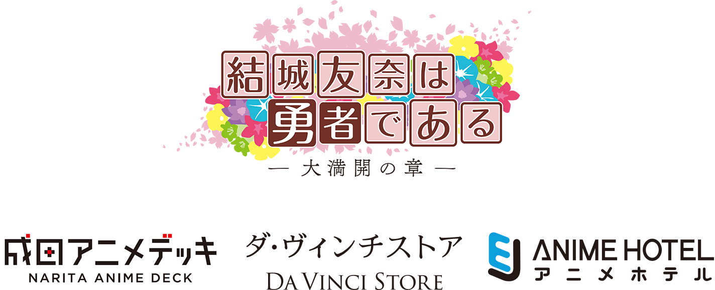 10月1日より『結城友奈は勇者である -大満開の章-』放送記念のコラボ企画を成田アニメデッキ、ところざわサクラタウンにて開催！のサブ画像1