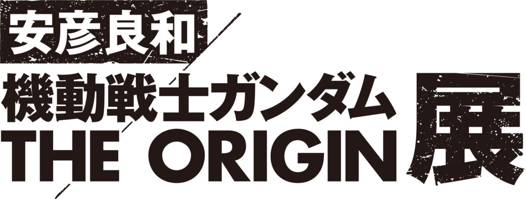 『安彦良和／機動戦士ガンダム THE ORIGIN展』開催決定！のメイン画像