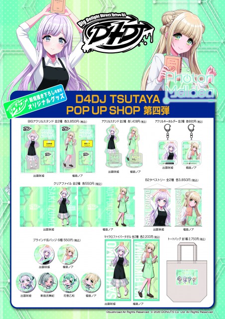 『D4DJ TSUTAYA POP UP SHOP』6ヵ月連続企画第４弾！！9月17日（金）より『Photon Maiden 』のコラボ描き下ろしグッズを発売！のメイン画像
