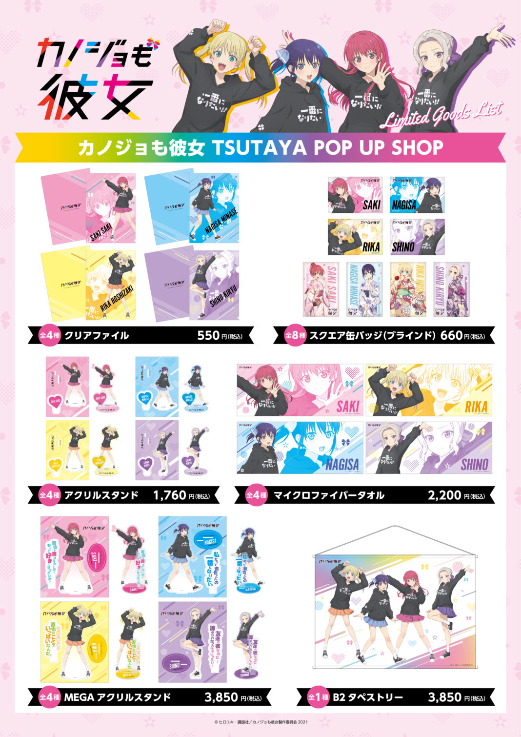 TVアニメが大好評放送中の『カノジョも彼女』 TSUTAYA限定POP UP SHOPにて、描き下ろしを使用したグッズを販売！のメイン画像
