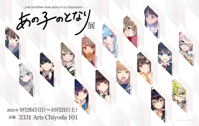 9月26日(日)より3331 Arts Chiyoda(東京都千代田区)を会場に開催される『あの子のとなり』の展覧会、クリックワークス株式会社は運営協力を行っております。のサブ画像1