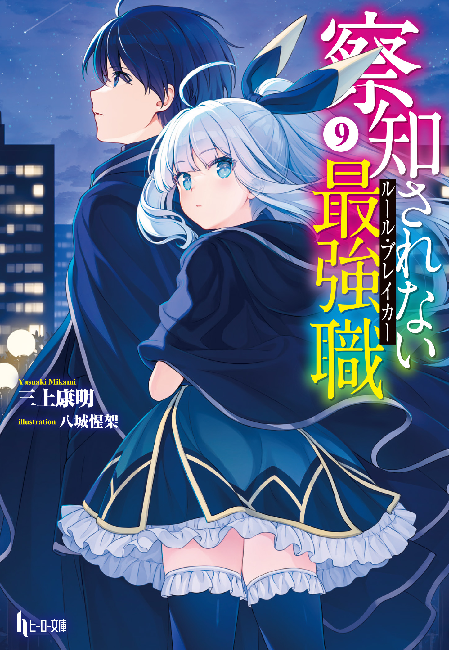 【9月30日発売】シリーズ累計270万部突破の大人気シリーズ『理想のヒモ生活』や「コミック大賞2022」ラノベ部門ノミネートの『ディメンションウェーブ』など話題作計5点がヒーロー文庫よりリリース決定。のサブ画像9