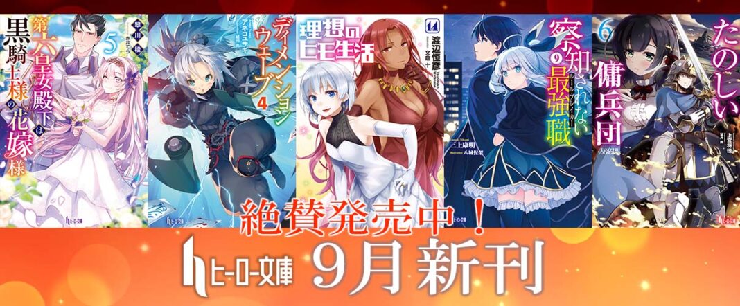 【本日発売】シリーズ累計270万部突破の大人気シリーズ『理想のヒモ生活』や「コミック大賞2022」ラノベ部門ノミネートの『ディメンションウェーブ』など話題作計5点がヒーロー文庫より発売のメイン画像