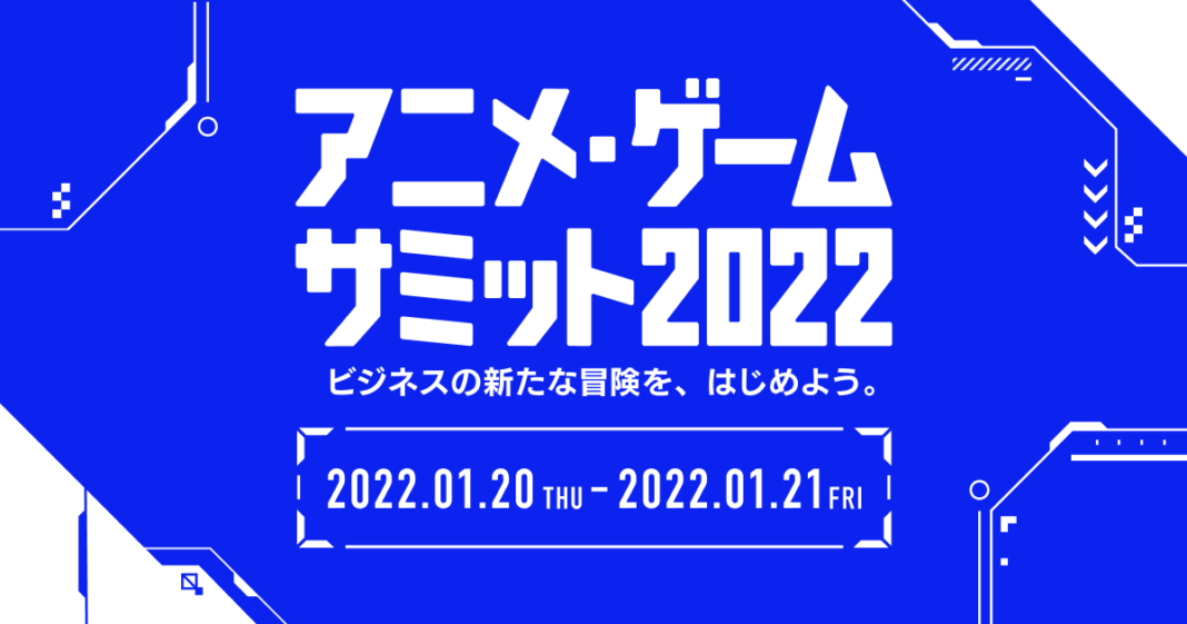 アニメ・ゲーム業界およびアニメ・ゲームとビジネス検討中の企業向けオンライン展示会「アニメ・ゲームサミット 2022」開催決定！無料出展申し込みを開始のメイン画像