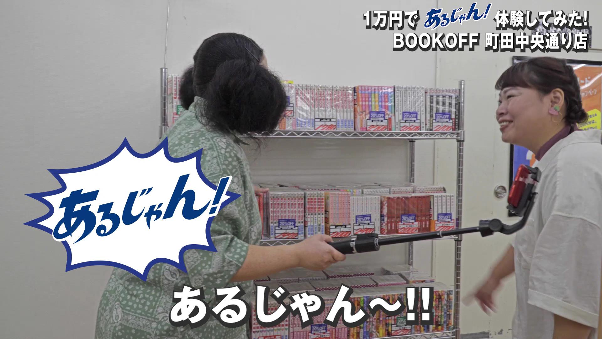 ブックオフなら思い出の商品も、忘れていたあの商品も見つかる！「あるじゃんプロジェクト」～ニッチェさん出演の“あるじゃん”体験、スペシャルムービーが9月17日（金）より公開！～のサブ画像6