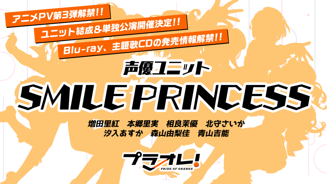 TVアニメ『プラオレ！～PRIDE OF ORANGE～』アニメPV第3弾解禁！声優7名のユニット「SMILE PRINCESS」活動開始、初の単独公演が開催決定！のメイン画像