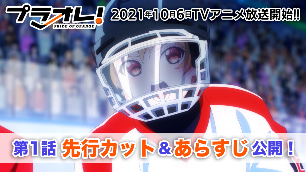 いよいよ放送開始まで1週間！TVアニメ『プラオレ！～PRIDE OF ORANGE～』10月6日（水）放送の第1話先行カットとあらすじを解禁！のメイン画像
