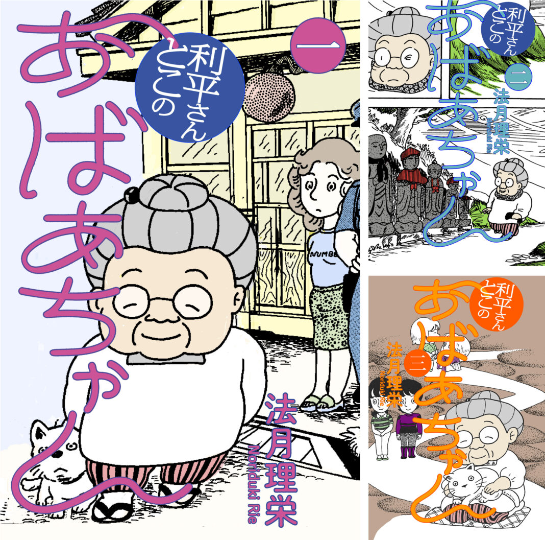 珠玉の名作コミック「利平さんとこのおばあちゃん」が待望の電子書籍化のメイン画像