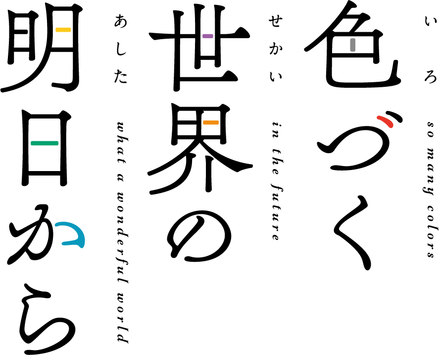 『色づく世界の明日から』TOKYOMXにて10月4日（月）より放送スタート！のサブ画像1