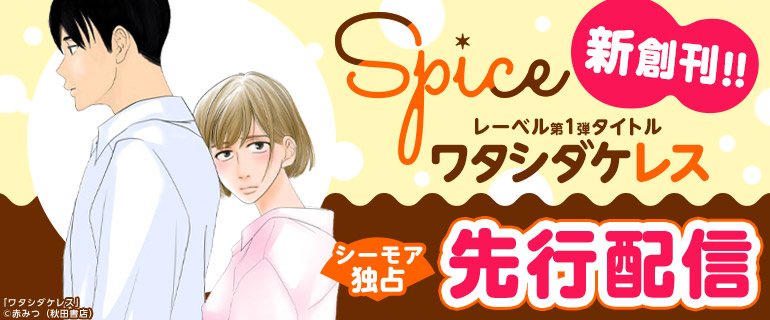 「コミックシーモア」にて、秋田書店との初の共同レーベル「Spice」の新作が9月5日から独占先行配信開始！のメイン画像
