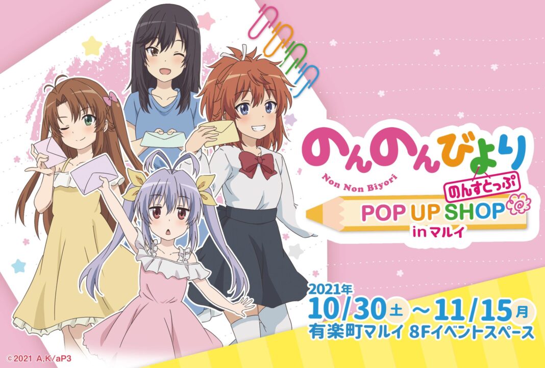 有楽町マルイ 8F　イベントスペースに『のんのんびより のんすとっぷ POP UP SHOP』が10月30日(土)より期間限定開催のメイン画像