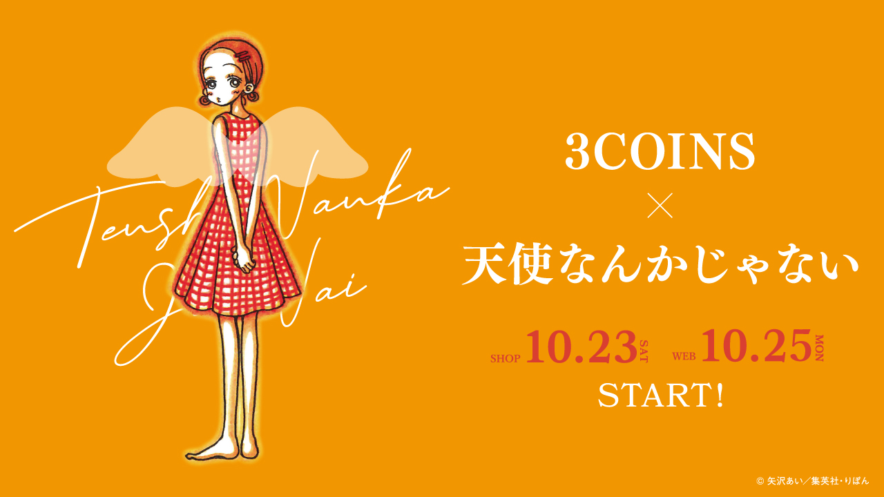 「3COINS×天使なんかじゃない」コラボアイテム 10月23日(土)発売！のサブ画像1