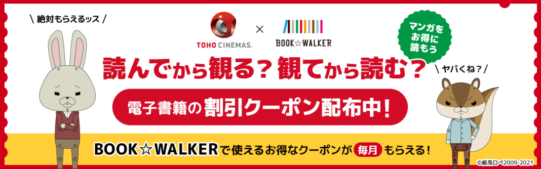 ＴＯＨＯシネマズ × BOOK☆WALKER「読んでから観る？ 観てから読む？」キャンペーンを開催のメイン画像