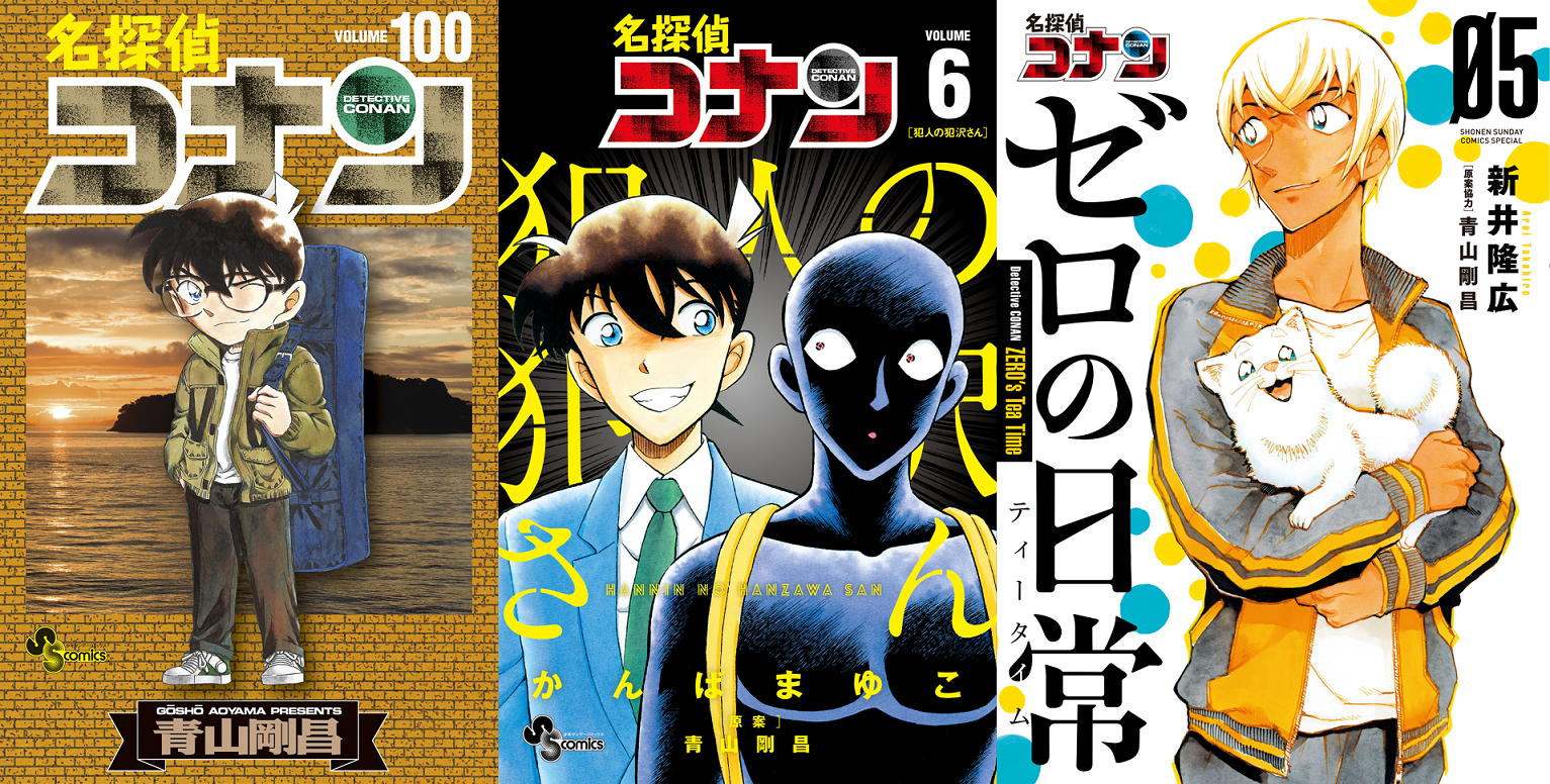 連載28年を迎える国民的ミステリーまんが『名探偵コナン』100巻、本日ついに発売！全世界累計部数は2.5億冊を突破！のサブ画像8