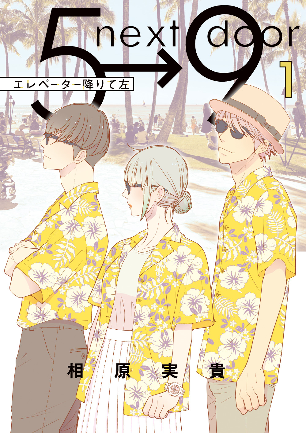 累計500万部突破の『5時から9時まで』スピンオフ！『エレベーター降りて左』第1巻発売!!のサブ画像1