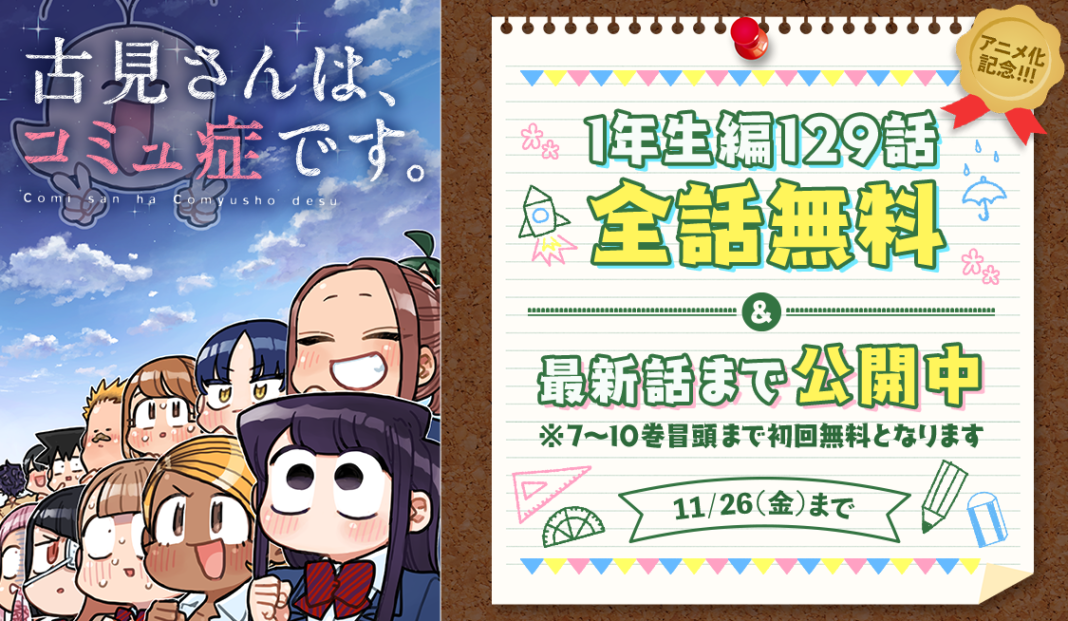 今話題のTVアニメ原作コミック『古見さんは、コミュ症です。』が「サンデーうぇぶり」で129話完全無料！のメイン画像