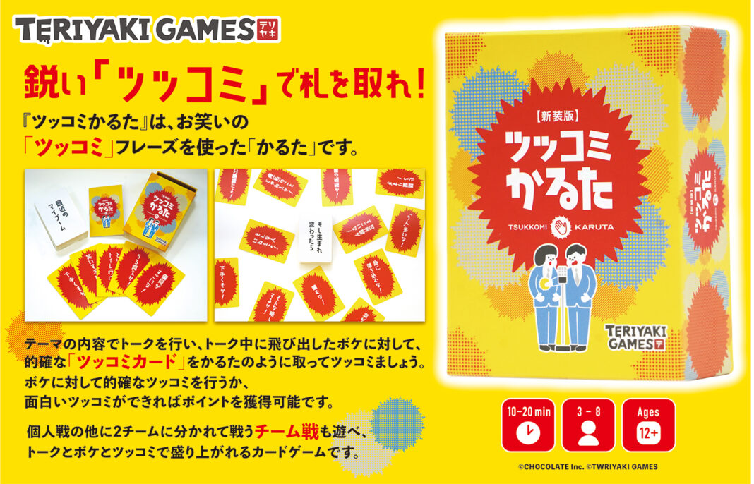 誰でも気軽に遊べる!! カジュアルボードゲームブランド「TERIYAKI GAMES」第1弾『ツッコミかるた 新装版』10月2日(土)発売!!のメイン画像