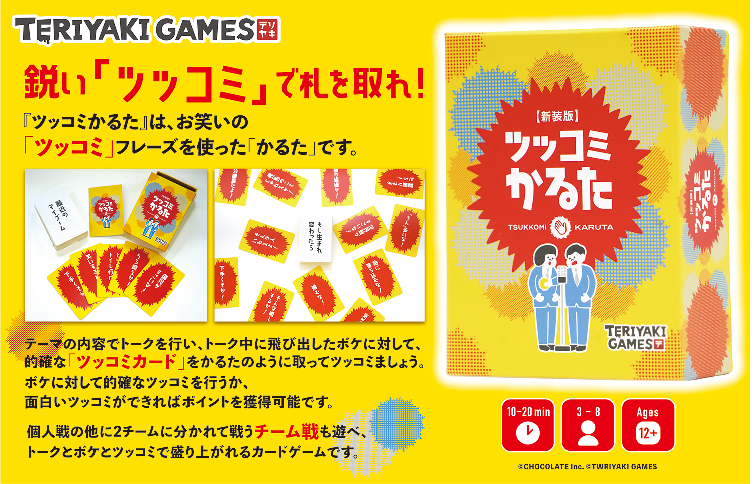 誰でも気軽に遊べる!! カジュアルボードゲームブランド「TERIYAKI GAMES」第1弾『ツッコミかるた 新装版』10月2日(土)発売!!のサブ画像1