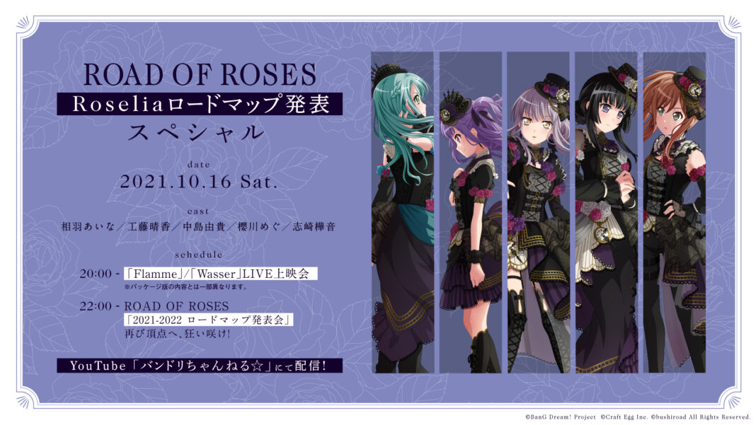 バンドリ！より、Roseliaの新情報発表会「ROAD OF ROSES -Roseliaロードマップ発表スペシャル-」放送が決定！のメイン画像