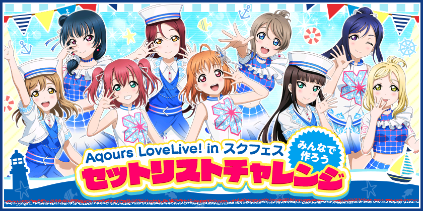 ブシモ「ラブライブ！スクールアイドルフェスティバル」セットリストイベント「Aqours LoveLive! inスクフェス」開催のお知らせのサブ画像1