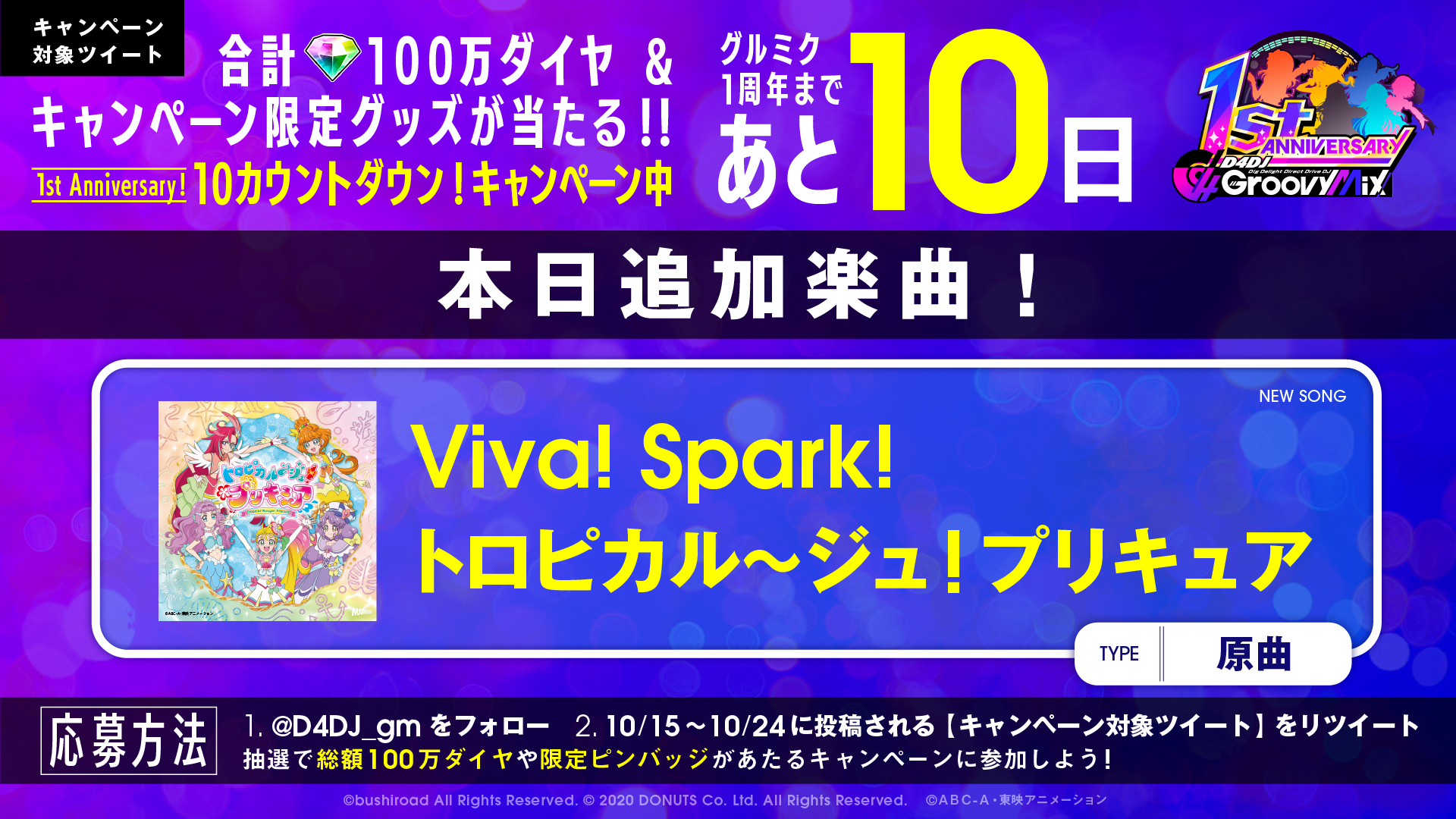 グルミクに「Viva! Spark!トロピカル～ジュ！プリキュア」の楽曲を原曲で実装！合計100万ダイヤが当たるキャンペーンも開催！！のサブ画像1