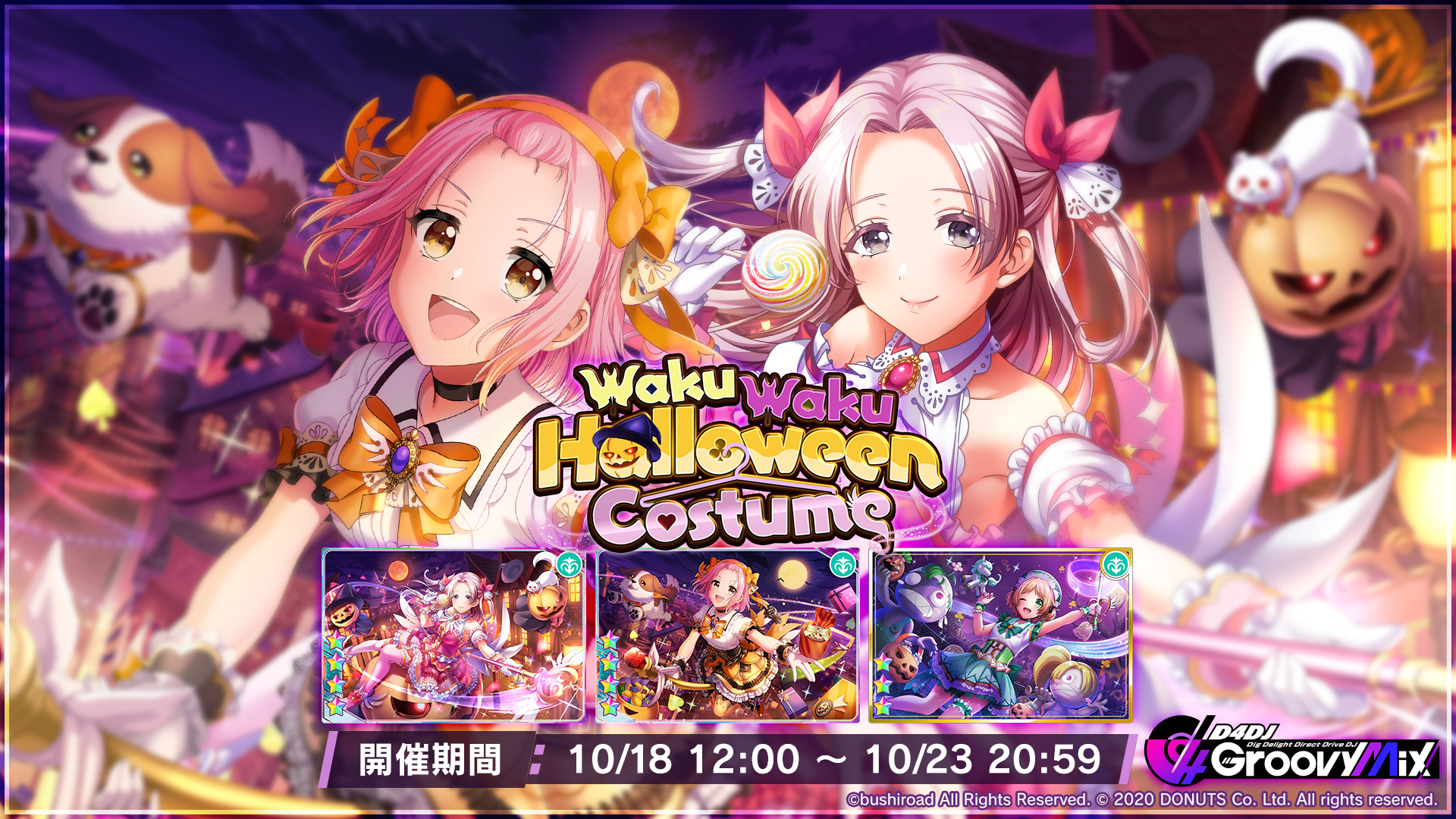 スマートフォン向けリズムゲーム「D4DJ Groovy Mix」イベント＆ガチャ「WakuWaku Halloween Costume」開催！のサブ画像1