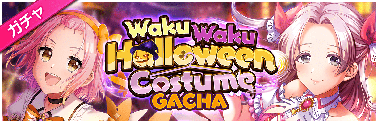 スマートフォン向けリズムゲーム「D4DJ Groovy Mix」イベント＆ガチャ「WakuWaku Halloween Costume」開催！のサブ画像4