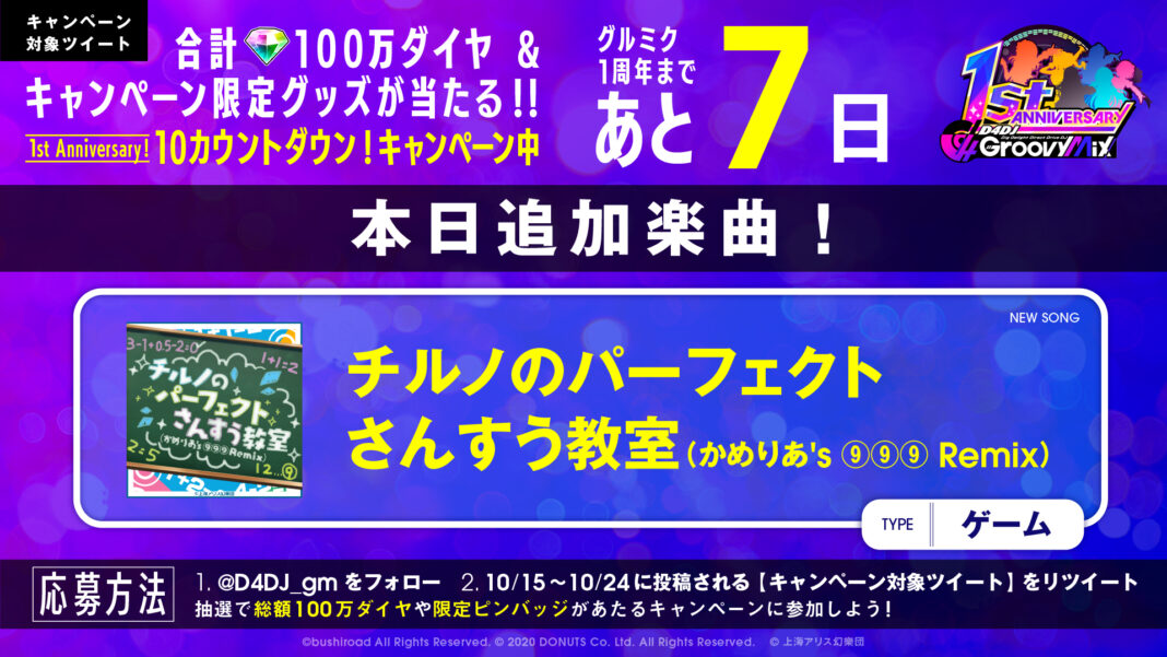 グルミクに「チルノのパーフェクトさんすう教室（かめりあ's ⑨⑨⑨ Remix）」を原曲で実装！合計100万ダイヤが当たるキャンペーンも開催！！のメイン画像