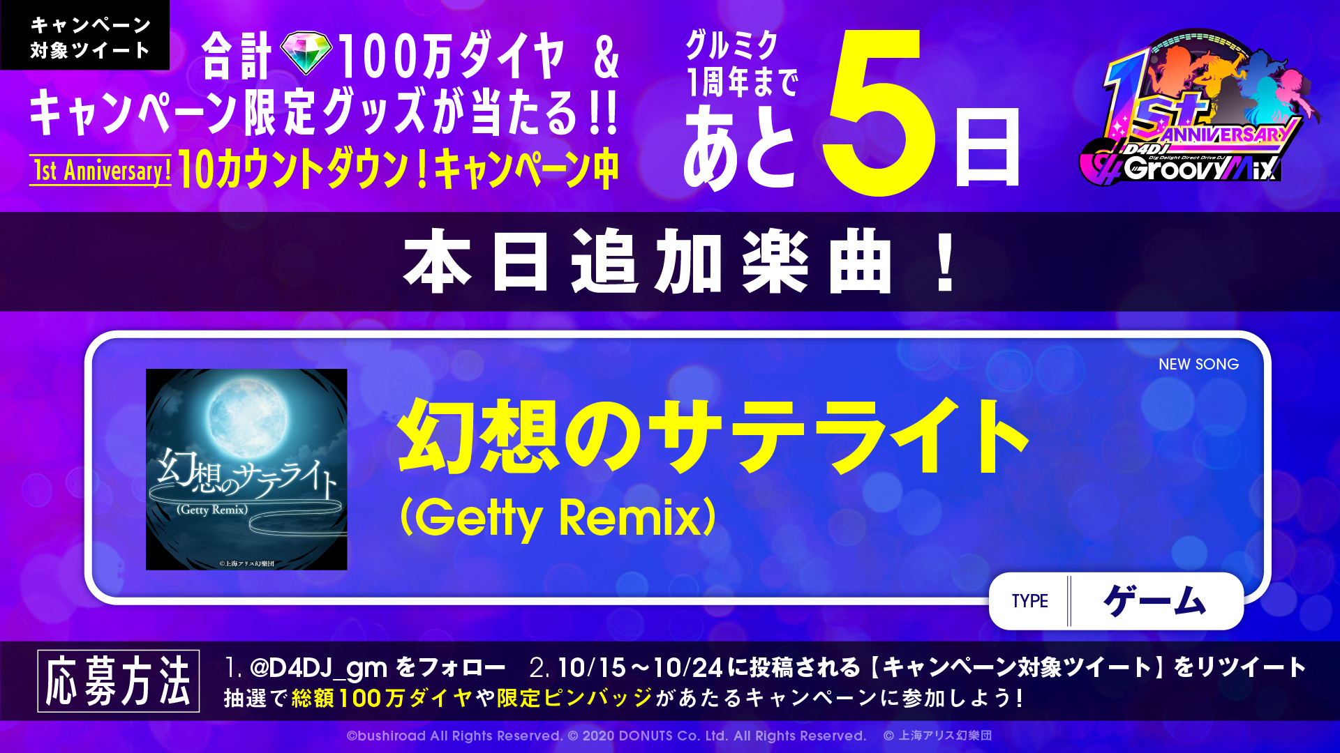 グルミクに「幻想のサテライト (Getty Remix)」を実装！合計100万ダイヤが当たるキャンペーンも開催！！のサブ画像1