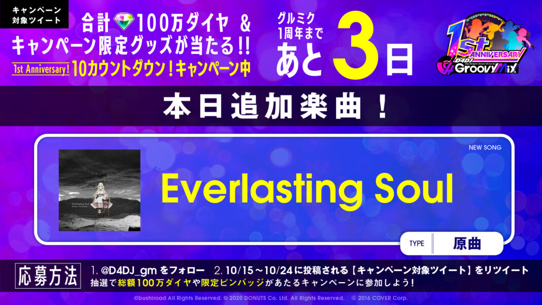 グルミクに「Everlasting Soul」を原曲で実装！合計100万ダイヤが当たるキャンペーンも開催！！のメイン画像