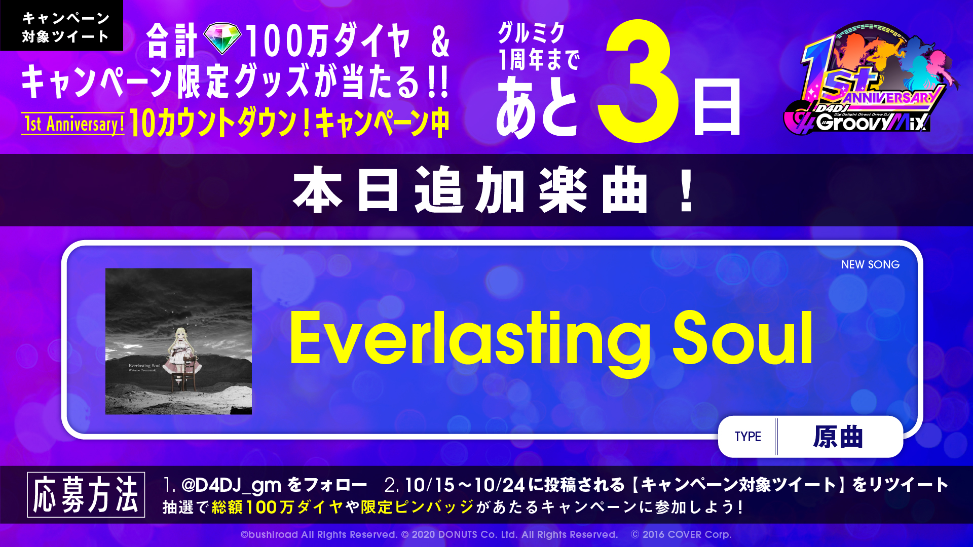 グルミクに「Everlasting Soul」を原曲で実装！合計100万ダイヤが当たるキャンペーンも開催！！のサブ画像1
