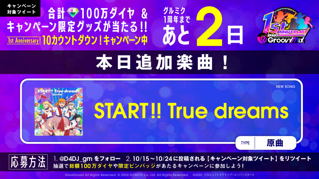 グルミクに「START!! True dreams」を原曲で実装！合計100万ダイヤが当たるキャンペーンも開催！！のメイン画像