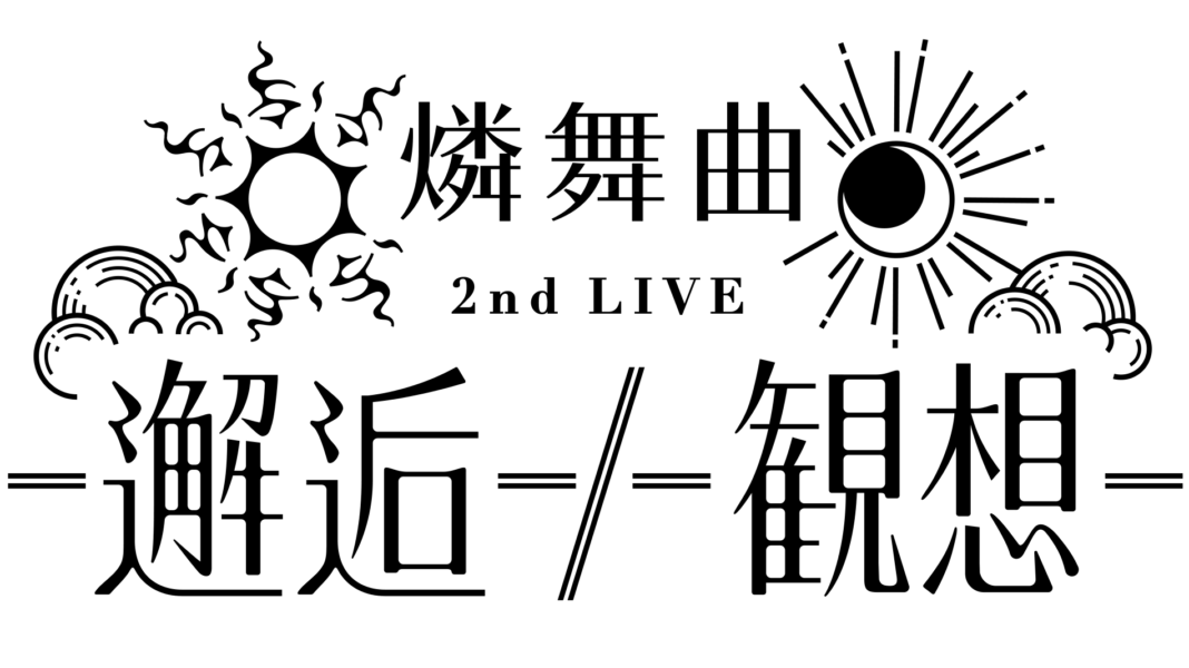 「燐舞曲 2nd LIVE -邂逅-/-観想-」いよいよ明日開催！のメイン画像