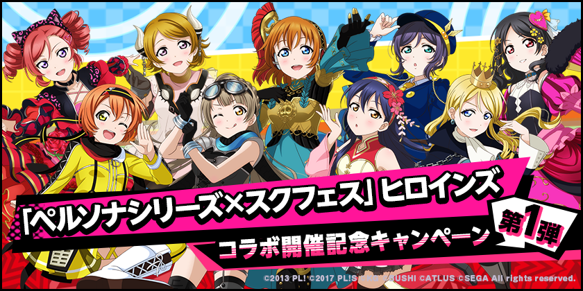 ブシモ「ラブライブ！スクールアイドルフェスティバル」「ペルソナシリーズ×スクフェス」ヒロインズコラボキャンペーン第1弾開催のお知らせのサブ画像1