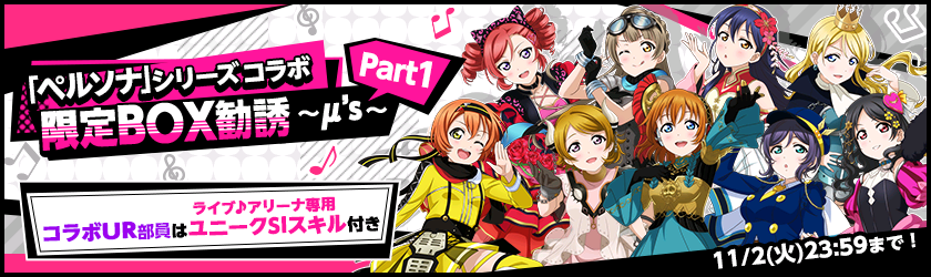 ブシモ「ラブライブ！スクールアイドルフェスティバル」「ペルソナシリーズ×スクフェス」ヒロインズコラボキャンペーン第1弾開催のお知らせのサブ画像5