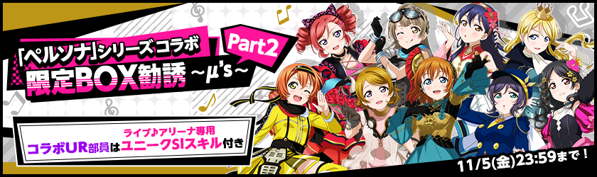 ブシモ「ラブライブ！スクールアイドルフェスティバル」「ペルソナシリーズ×スクフェス」ヒロインズコラボキャンペーン第1弾開催のお知らせのサブ画像6